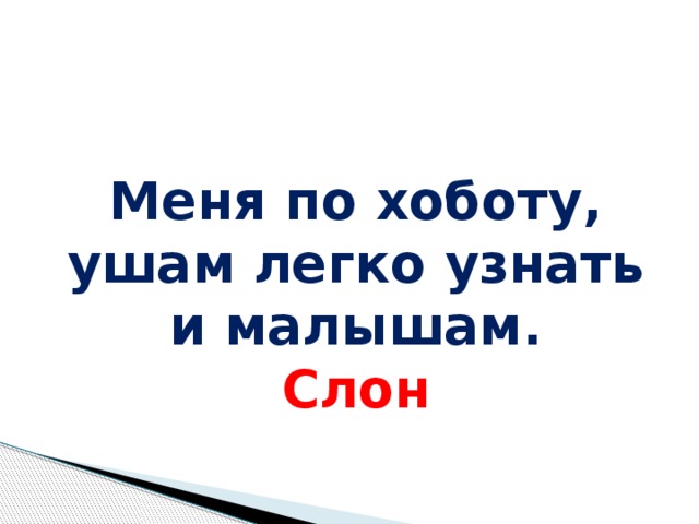 Меня по хоботу, ушам легко узнать и малышам. Слон Меня по хоботу, ушам Легко узнать и малышам. Слон