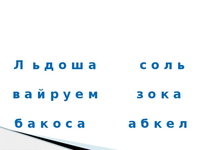 Л ь д о ш а с о л ь в а й р у е м з о к а б а к о с а а б к е л Л ь д о ш а с о л ь в а й р у е м  з о к а б а к о с а а б к е л