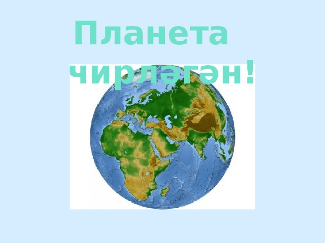 Планета чирләгән! Планета чирләгән!