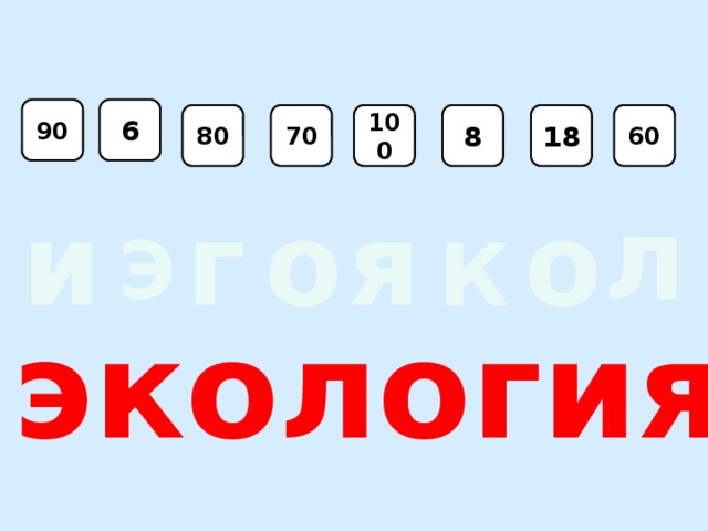 90 6 8 100 80 18 60 70 л и я о о г К Э экология