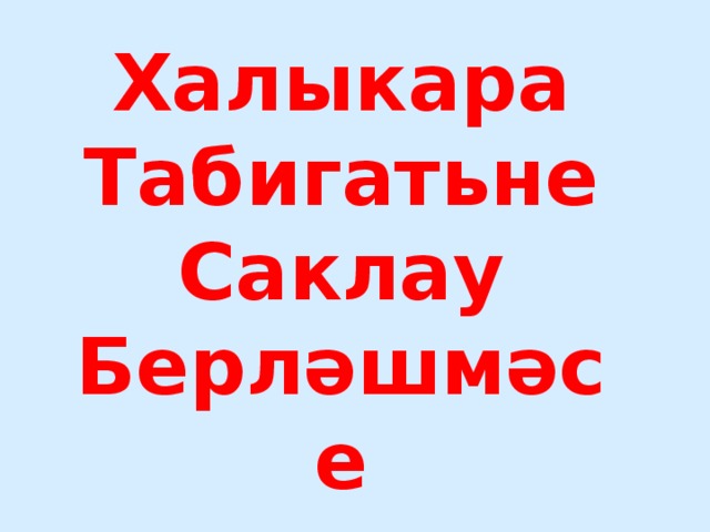 Халыкара Табигатьне Саклау Берләшмәсе