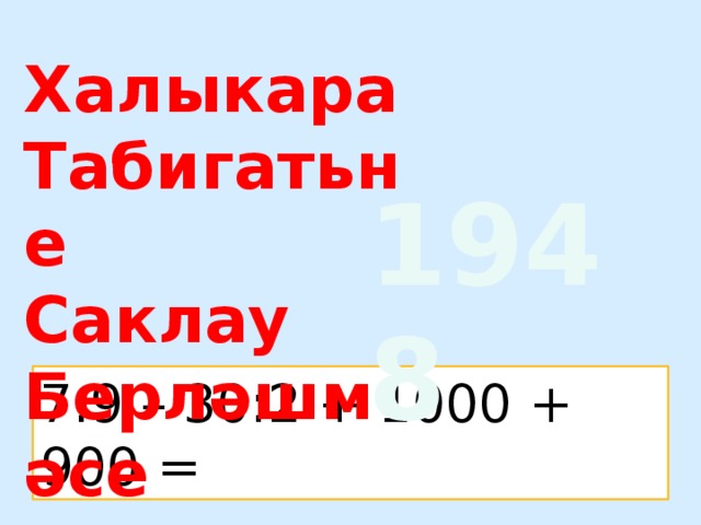 Халыкара Табигатьне Саклау Берләшмәсе  1948 7.9 – 30:2 + 1000 + 900 =