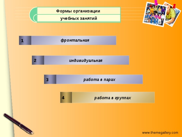 Формы организации учебных занятий 1 фронтальная  индивидуальная 2  3 работа в парах  4 работа в группах