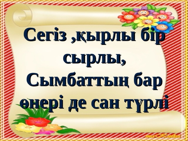 Сегіз ,қырлы бір сырлы, Сымбаттың бар өнері де сан түрлі