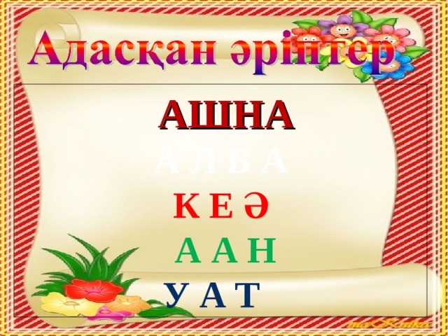 АШНА А Л Б А К Е Ә  А А Н У А Т