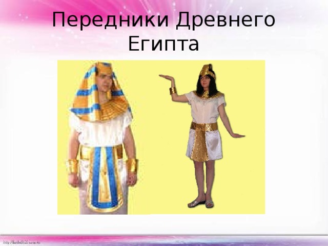 Передники Древнего Египта