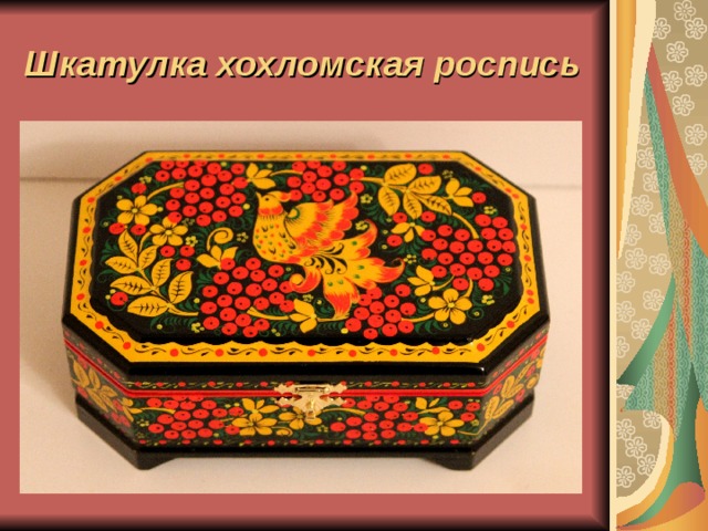 Шкатулка хохломская роспись