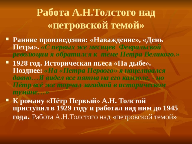 Работа А.Н.Толстого над «петровской темой»