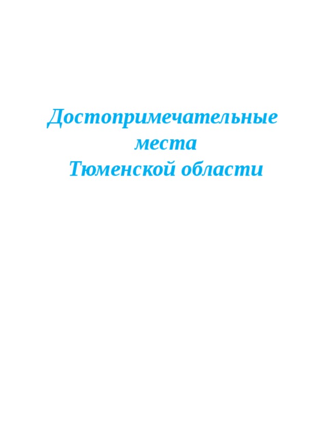 Достопримечательные места  Тюменской области