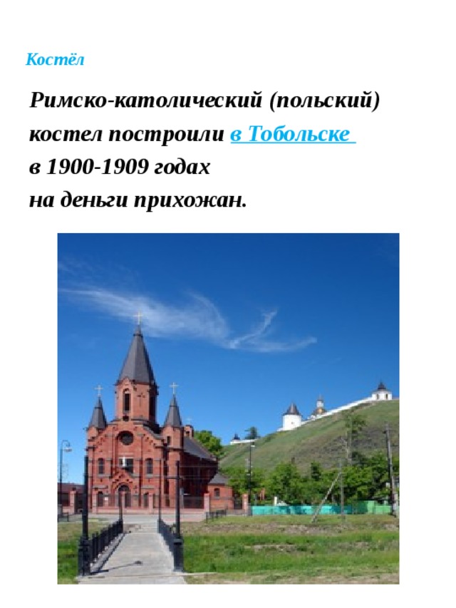 Костёл   Римско-католический (польский) костел построили в Тобольске в 1900-1909 годах на деньги прихожан.