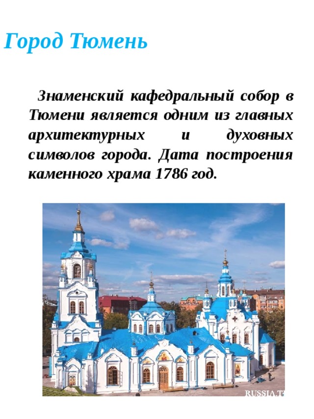 Презентация про тюмень