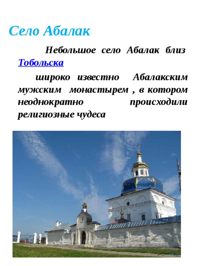 Село Абалак  Небольшое село Абалак близ  Тобольска    широко известно Абалакским мужским монастырем , в котором неоднократно происходили религиозные чудеса