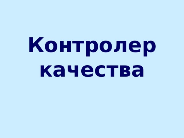 Ткачиха  обслуживает ткацкий станок: производит пуск и остановку станка, устраняет обрыв нитей, снимает наработанную ткань, обметает, чистит и смазывает станок, предупреждает и выявляет дефекты ткани.   Ткачиха должна знать устройство ткацкого станка, свойства пряжи, строение ткани, требования к качеству ткани, правила безопасной работы и пожарной безопасности.