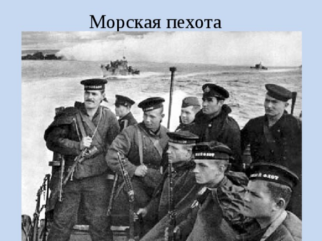 Морская пехота