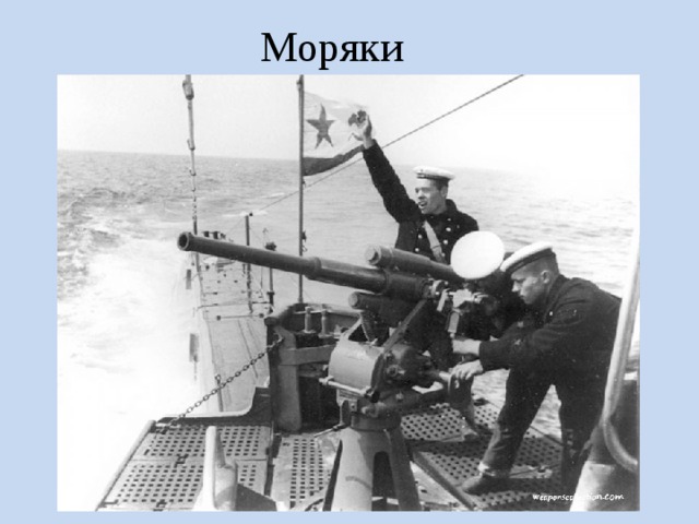 Моряки