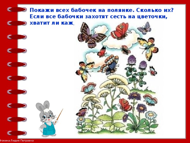 Покажи всех бабочек на полянке. Сколько их? Если все бабочки захотят сесть на цветочки, хватит ли каждой бабочке по цветочку?