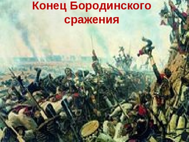 Конец Бородинского сражения