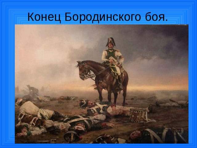 Конец Бородинского боя.