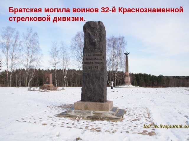 Братская могила воинов 32-й Краснознаменной стрелковой дивизии.