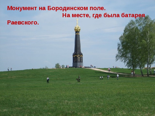 Монумент на Бородинском поле. На месте, где была батарея Раевского.