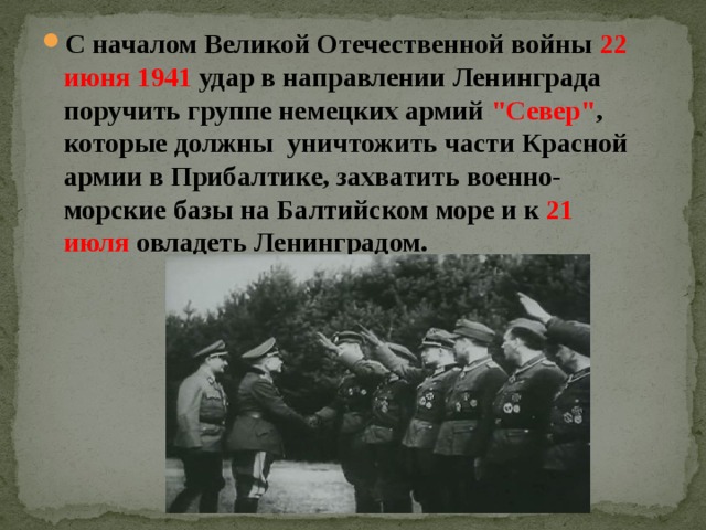 С началом Великой Отечественной войны 22 июня 1941 удар в направлении Ленинграда поручить группе немецких армий 