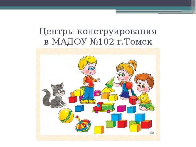 Центры конструирования  в МАДОУ №102 г.Томск