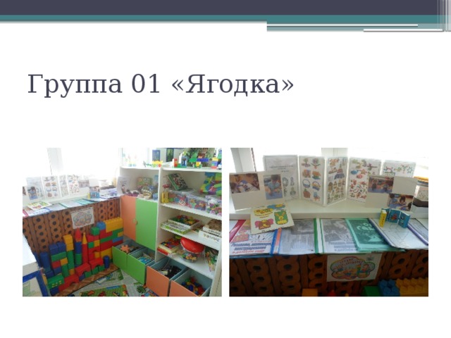 Группа 01 «Ягодка»