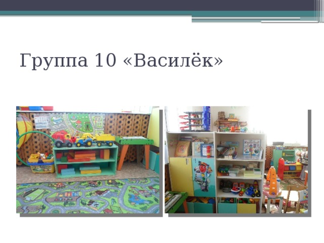 Группа 10 «Василёк»