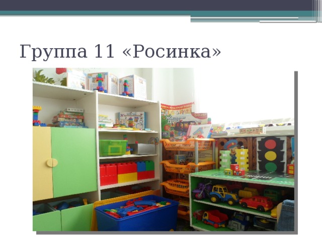 Группа 11 «Росинка»