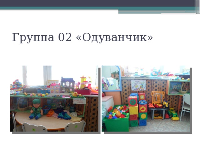 Группа 02 «Одуванчик»