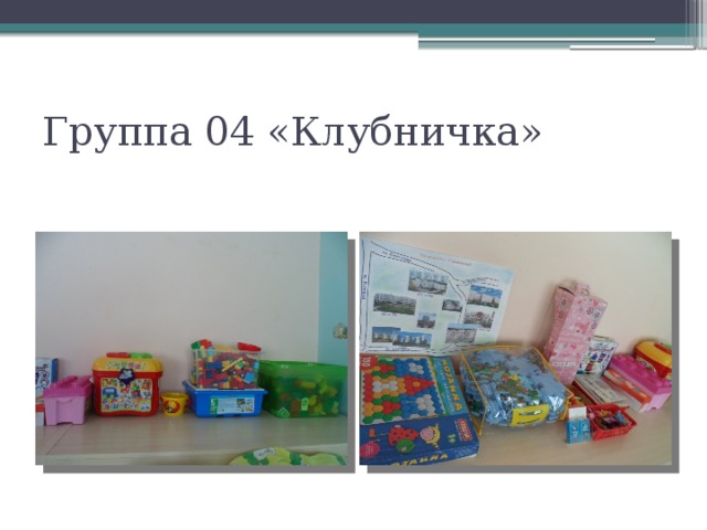 Группа 04 «Клубничка»