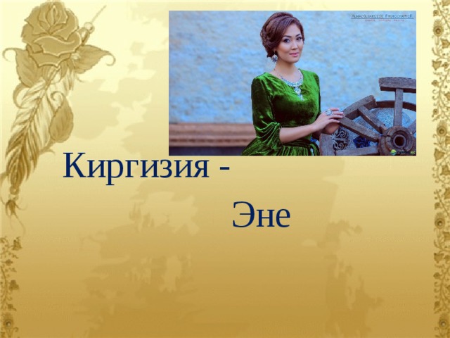 Киргизия -  Эне