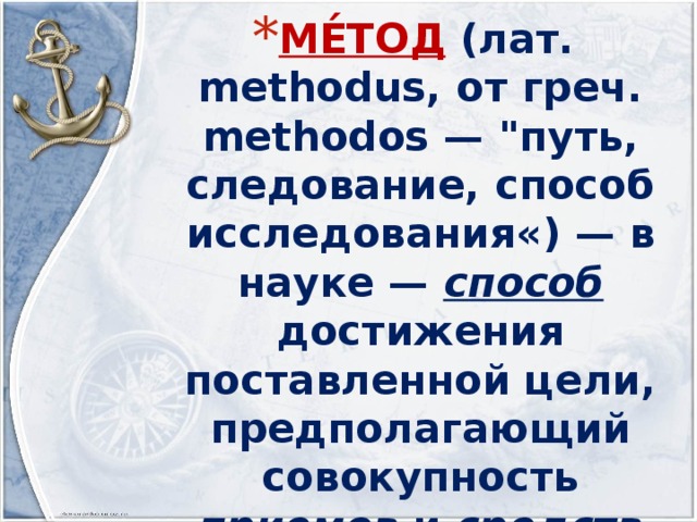 МЕ́ТОД (лат. methodus, от греч. methodos — 