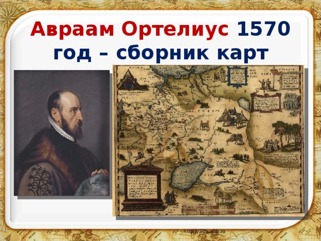 Авраам Ортелиус 1570 год – сборник карт