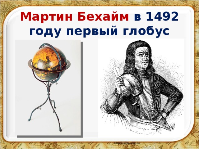 Мартин Бехайм в 1492 году первый глобус