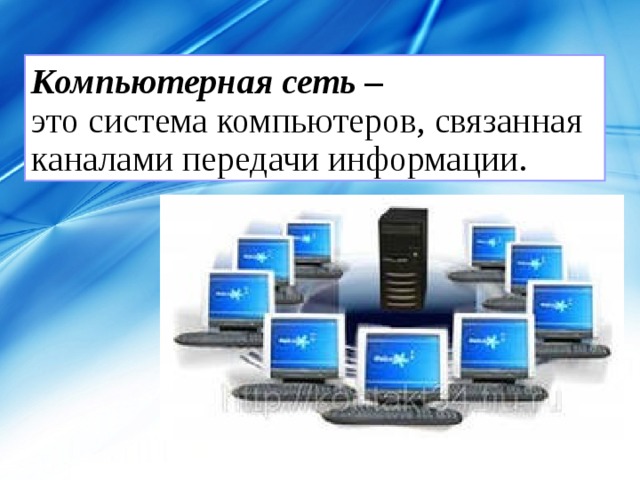 Компьютерная сеть –  это система компьютеров, связанная каналами передачи информации. МОУ СОШ №6 г. Реутов