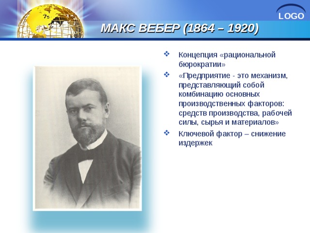 МАКС ВЕБЕР (1864 – 1920)