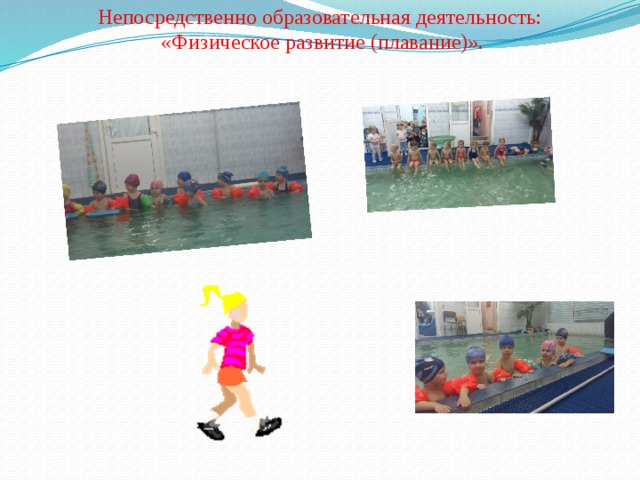 Непосредственно образовательная деятельность:  «Физическое развитие (плавание)».