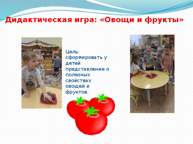 Дидактическая игра: «Овощи и фрукты» Цель: сформировать у детей представление о полезных свойствах овощей и фруктов.