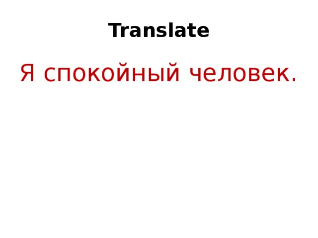 Translate Я спокойный человек.