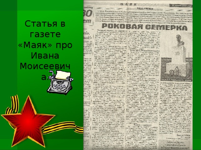 Статья в газете «Маяк» про Ивана Моисеевича.