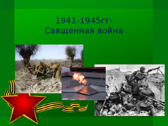 1941-1945гг- Священная война
