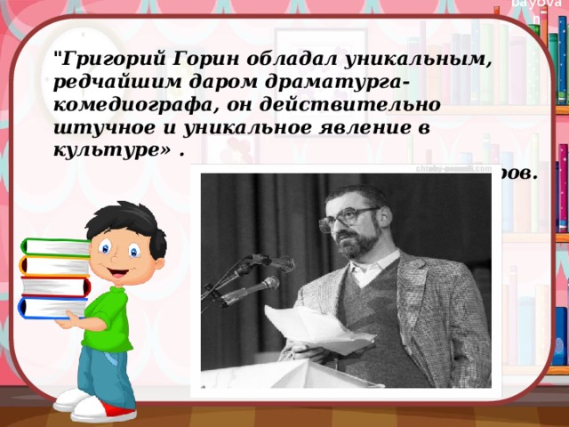 Григорий горин презентация