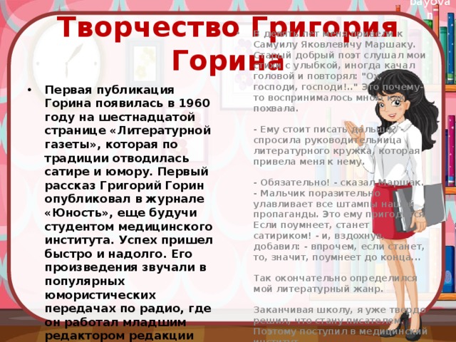 Творчество Григория Горина