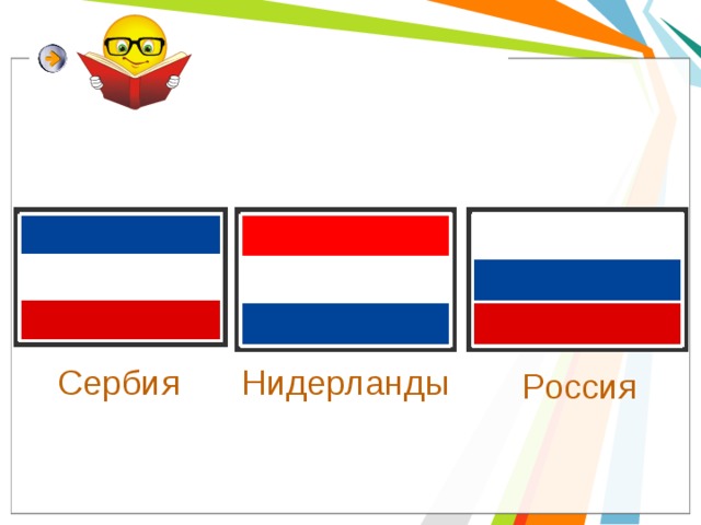 Нидерланды Сербия Россия