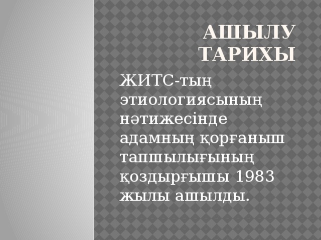 Ашылу тарихы ЖИТС-тың этиологиясының нәтижесінде адамның қорғаныш тапшылығының қоздырғышы 1983 жылы ашылды.