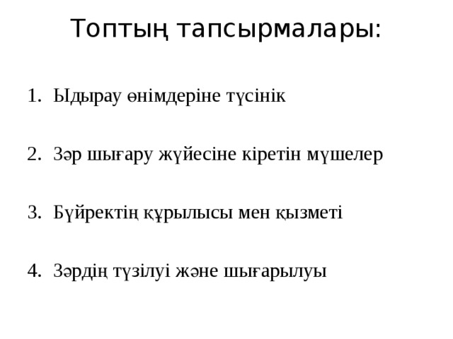 Топтың тапсырмалары: