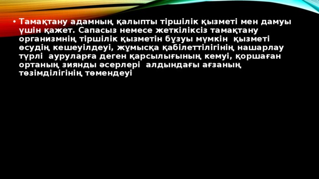 Тамақтану адамның қалыпты тіршілік қызметі мен дамуы үшін қажет. Сапасыз немесе жеткіліксіз тамақтану организмнің тіршілік қызметін бұзуы мүмкін қызметі өсудің кешеуілдеуі, жұмысқа қабілеттілігінің нашарлау түрлі ауруларға деген қарсылығының кемуі, қоршаған ортаның зиянды әсерлері алдындағы ағзаның төзімділігінің төмендеуі