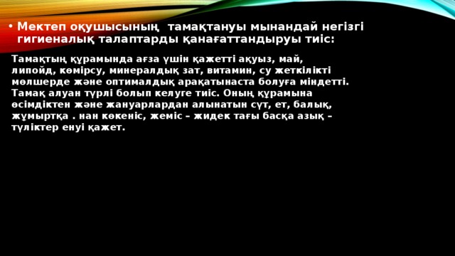 Мектеп оқушысының тамақтануы мынандай негізгі гигиеналық талаптарды қанағаттандыруы тиіс: