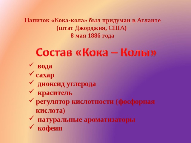 Напиток «Кока-кола» был придуман в Атланте (штат Джорджия, США) 8 мая 1886 года